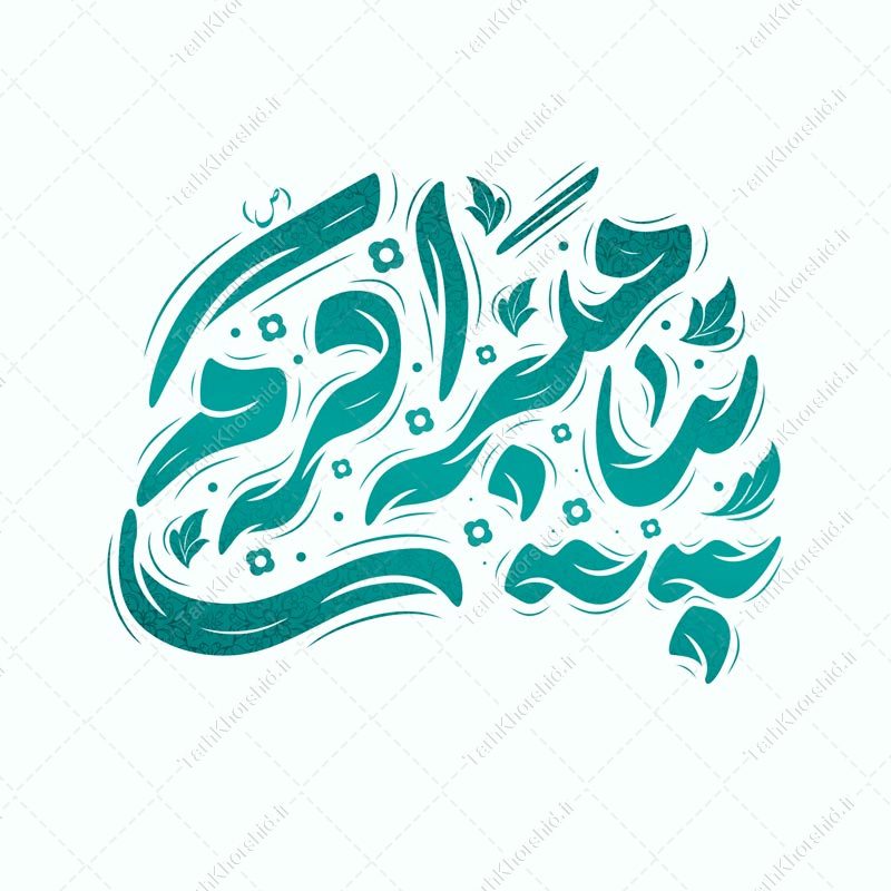 طرح لایه باز خطاطی و تایپوگرافی پیامبر اکرم (ص) طرح لایه باز خطاطی و تایپوگرافی پیامبر اکرم (ص) برای چاپ و طراحی خطاطی و تایپوگرافی حضرت محمد (ص)
