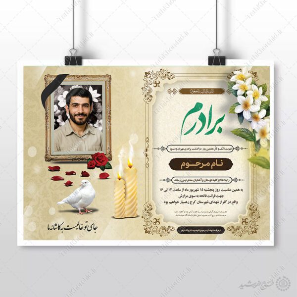 طرح پوستر لایه باز آگهی ترحیم برای برادر برای چاپ و طراحی پوستر لایه باز اگهی ترحیم و تسلیت