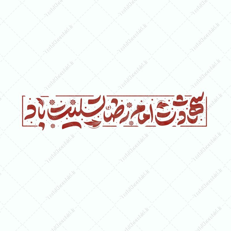 طرح لایه باز خطاطی و تایپوگرافی شهادت امام رضا (ع) تسلیت باد طرح لایه باز خطاطی و تایپوگرافی شهادت امام رضا (ع) تسلیت باد برای چاپ و طراحی خطاطی لایه باز امام رضا (ع)