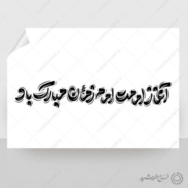 خطاطی لایه باز آغاز امامت امام زمان عج مبارک باد برای چاپ و طراحی خطاطی لایه باز حضرت مهدی عج