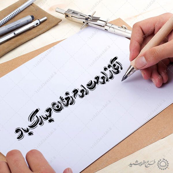 خطاطی لایه باز آغاز امامت امام زمان عج مبارک باد برای چاپ و طراحی خطاطی لایه باز حضرت مهدی عج