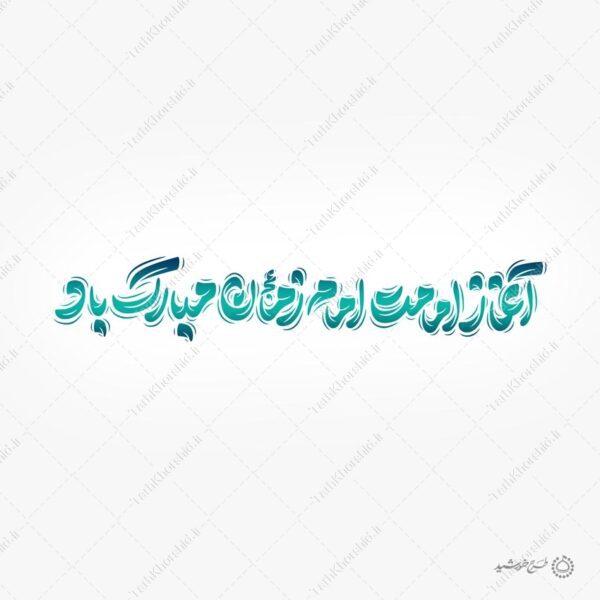 خطاطی لایه باز آغاز امامت امام زمان عج مبارک باد برای چاپ و طراحی خطاطی لایه باز حضرت مهدی عج