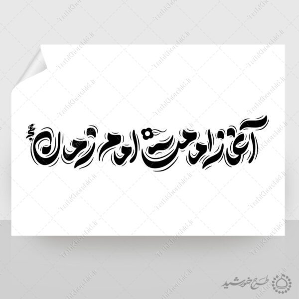 خطاطی لایه باز آغاز امامت امام زمان عج برای چاپ و طراحی خطاطی لایه باز حضرت مهدی عج