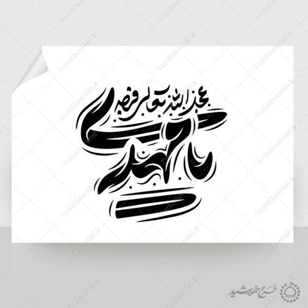 تایپوگرافی و خطاطی لایه باز یا مهدی عج برای چاپ و طراحی خطاطی لایه باز حضرت مهدی عج