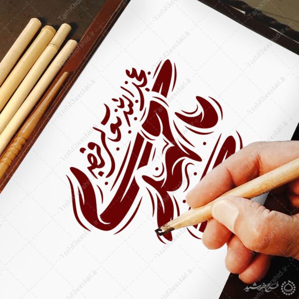 تایپوگرافی و خطاطی لایه باز یا مهدی عج برای چاپ و طراحی خطاطی لایه باز حضرت مهدی عج
