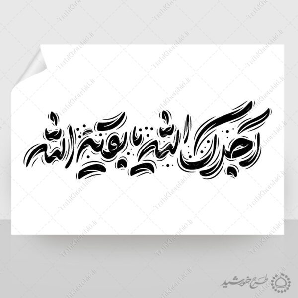 خطاطی لایه باز آجرک الله یا بقیه الله برای چاپ و طراحی خطاطی لایه باز حضرت مهدی عج