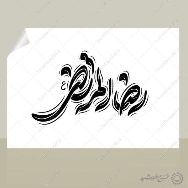 طرح تایپوگرافی رضاالمرتضی امام رضا ع لایه باز برای چاپ و طراحی خطاطی لایه باز امام رضا (ع)