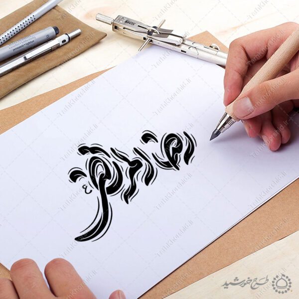 طرح تایپوگرافی رضاالمرتضی امام رضا ع لایه باز برای چاپ و طراحی خطاطی لایه باز امام رضا (ع)