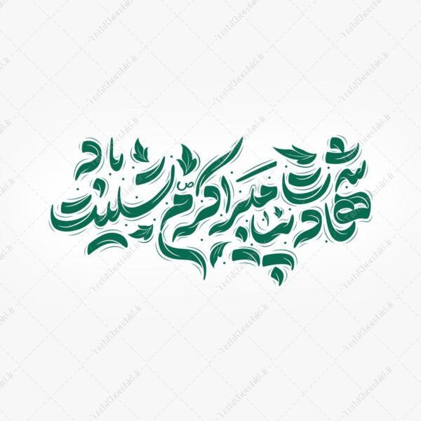 طرح لایه باز خطاطی شهادت پیامبر اکرم ص تسلیت باد برای چاپ و طراحی خطاطی و تایپوگرافی حضرت محمد (ص)