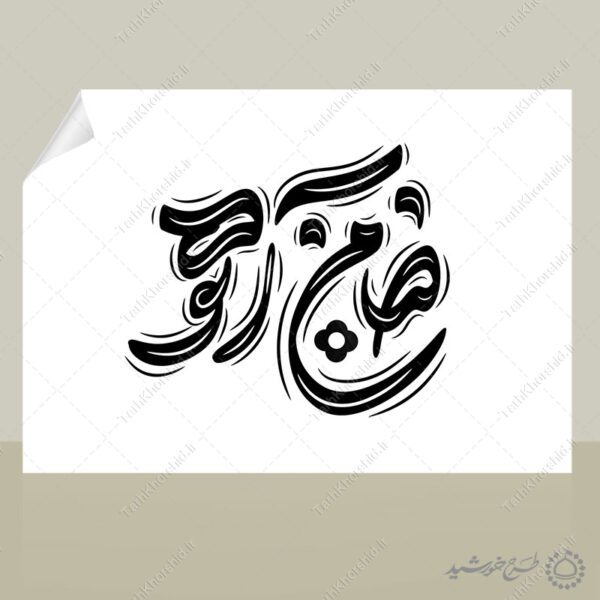 طرح خطاطی ضامن آهو برای امام رضا ع لایه باز برای چاپ و طراحی خطاطی لایه باز امام رضا (ع)