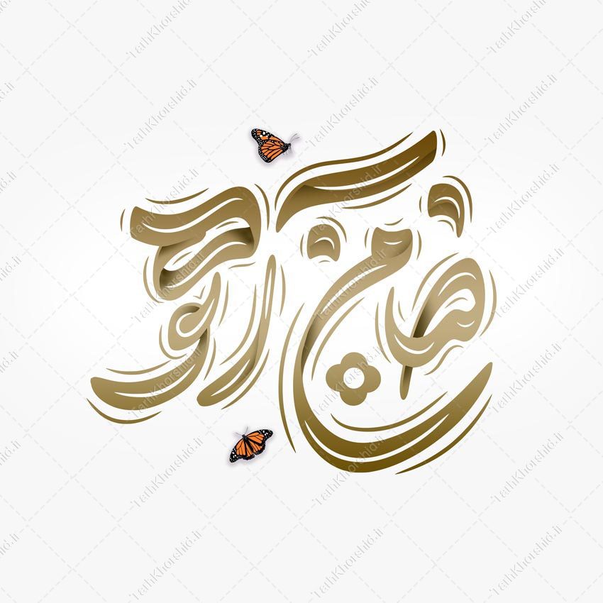 طرح خطاطی ضامن آهو برای امام رضا ع لایه باز طرح خطاطی ضامن آهو برای امام رضا ع لایه باز برای چاپ و طراحی خطاطی لایه باز امام رضا (ع)