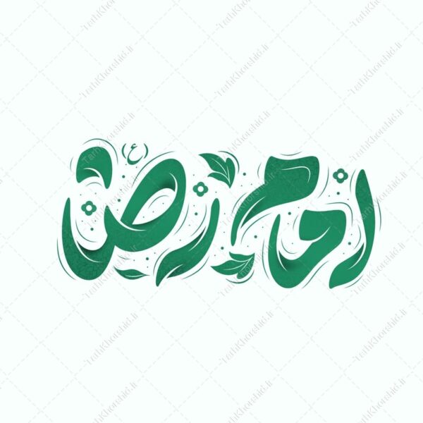 طرح لایه باز خطاطی و تایپوگرافی امام رضا ع برای چاپ و طراحی خطاطی لایه باز امام رضا (ع)