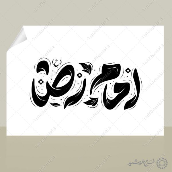 طرح لایه باز خطاطی و تایپوگرافی امام رضا ع برای چاپ و طراحی خطاطی لایه باز امام رضا (ع)