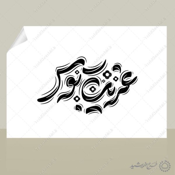 طرح لایه باز خطاطی غریب توس برای امام رضا ع برای چاپ و طراحی خطاطی لایه باز امام رضا (ع)