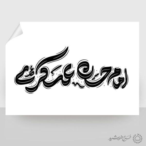 طرح خطاطی لایه باز و تایپوگرافی امام حسن عسکری ع برای چاپ و طراحی خطاطی لایه باز امام حسن عسکری ع