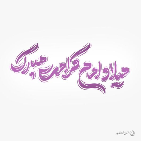 خطاطی لایه باز میلاد امام کرامت مبارک باد برای چاپ و طراحی خطاطی لایه باز امام حسن عسکری ع