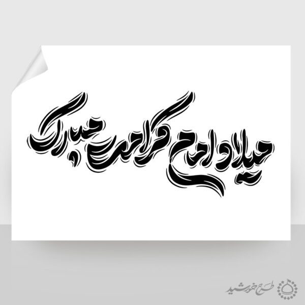 خطاطی لایه باز میلاد امام کرامت مبارک باد برای چاپ و طراحی خطاطی لایه باز امام حسن عسکری ع
