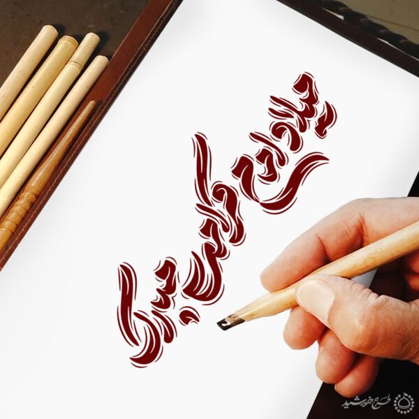 خطاطی لایه باز میلاد امام کرامت مبارک باد برای چاپ و طراحی خطاطی لایه باز امام حسن عسکری ع