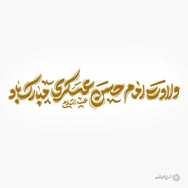خطاطی لایه باز ولادت امام حسن عسکری ع مبارک باد برای چاپ و طراحی خطاطی لایه باز امام حسن عسکری ع