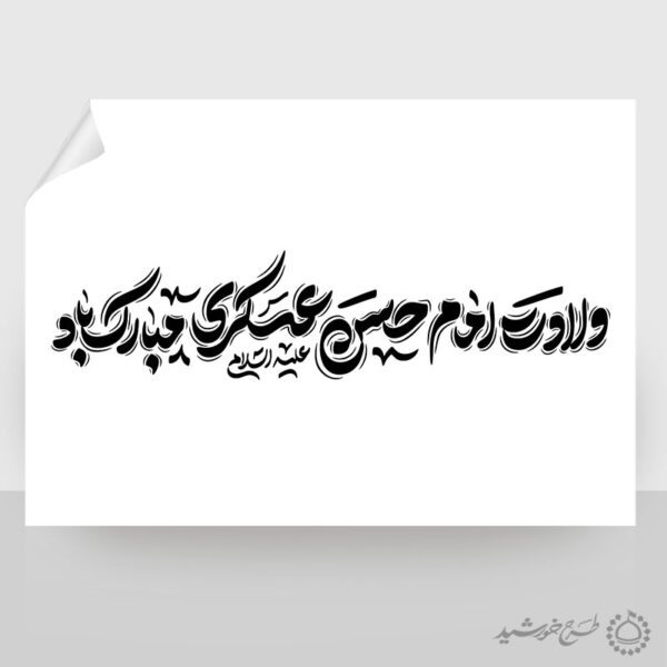 خطاطی لایه باز ولادت امام حسن عسکری ع مبارک باد برای چاپ و طراحی خطاطی لایه باز امام حسن عسکری ع