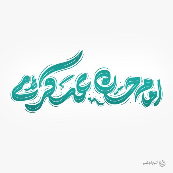 طرح خطاطی لایه باز و تایپوگرافی امام حسن عسکری ع برای چاپ و طراحی خطاطی لایه باز امام حسن عسکری ع