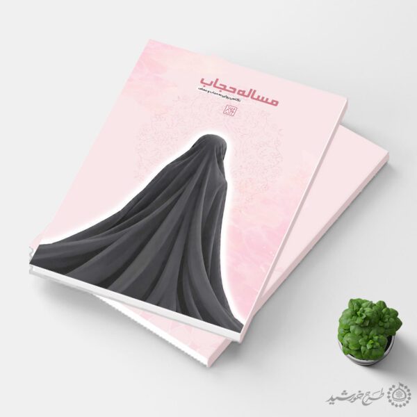 طرح لایه باز جلد کتاب حجاب و عفاف با موضوع حجاب برای چاپ و طراحی جلد کتاب لایه باز