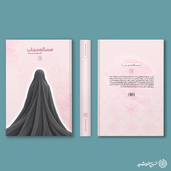 طرح لایه باز جلد کتاب حجاب و عفاف با موضوع حجاب برای چاپ و طراحی جلد کتاب لایه باز
