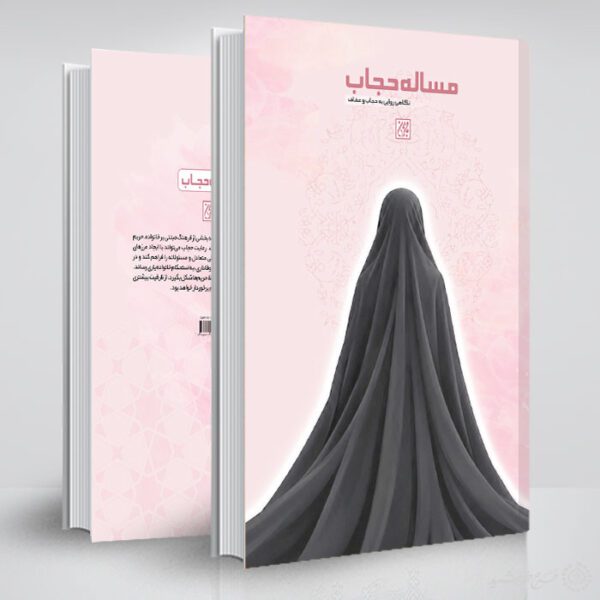 طرح لایه باز جلد کتاب حجاب و عفاف با موضوع حجاب برای چاپ و طراحی جلد کتاب لایه باز