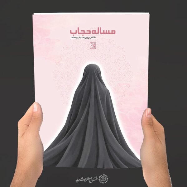 طرح لایه باز جلد کتاب حجاب و عفاف با موضوع حجاب برای چاپ و طراحی جلد کتاب لایه باز