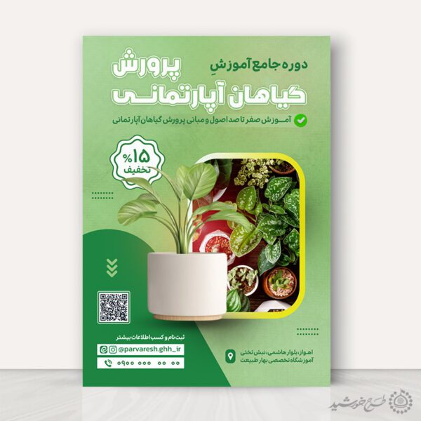 پوستر لایه باز ثبت نام کلاس های گل شناسی برای چاپ و طراحی پوستر لایه باز دوره آموزشی