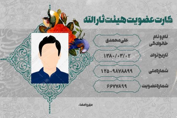 طرح کارت شناسایی لایه باز هیئت مذهبی psd برای چاپ و طراحی کارت شناسایی لایه باز