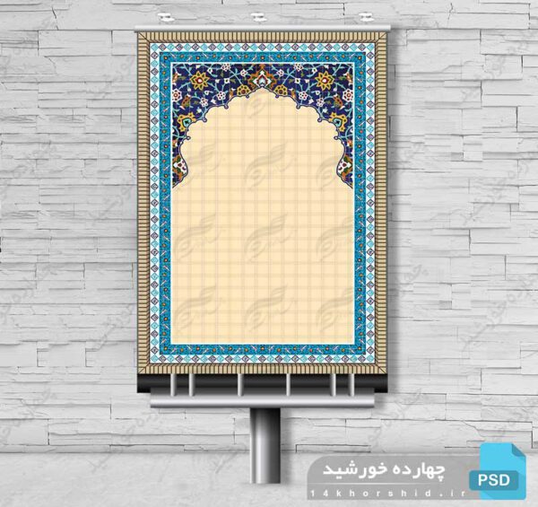 بنر لایه باز کاشی کاری ادعیه و مناجات PSD برای چاپ و طراحی بنر لایه باز دعا و مناجات