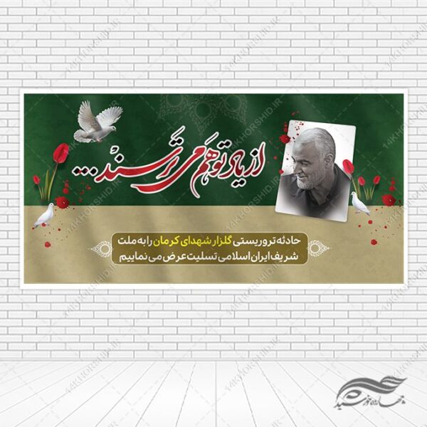 طرح بنر لایه باز برای تسلیت شهدای کرمان برای چاپ و طراحی طرح های لایه باز شهید سلیمانی