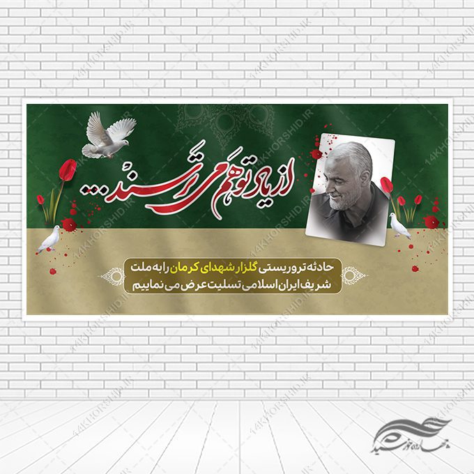 طرح بنر لایه باز برای تسلیت شهدای کرمان طرح بنر لایه باز برای تسلیت شهدای کرمان برای چاپ و طراحی طرح های لایه باز شهید سلیمانی