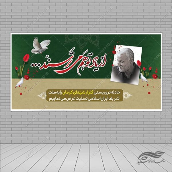 طرح بنر لایه باز برای تسلیت شهدای کرمان برای چاپ و طراحی طرح های لایه باز شهید سلیمانی