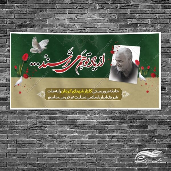 طرح بنر لایه باز برای تسلیت شهدای کرمان برای چاپ و طراحی طرح های لایه باز شهید سلیمانی