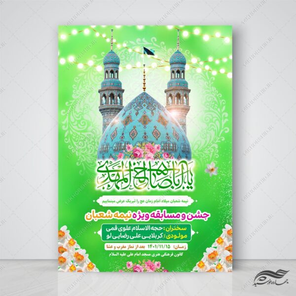 پوستر لایه باز جشن میلاد امام زمان عج برای چاپ و طراحی پوستر لایه باز اطلاعیه و جشن