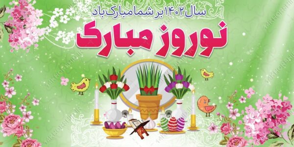 بنر لایه باز عید نوروز برای چاپ و طراحی بنر لایه باز عید نوروز