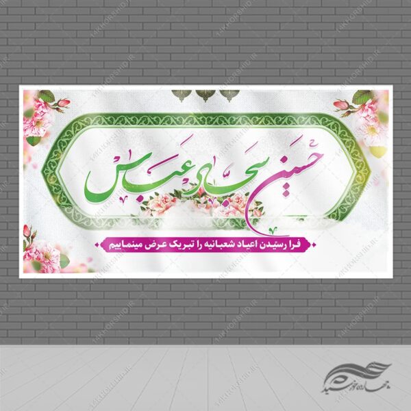 بنر لایه باز تبریک اعیاد شعبانیه برای چاپ و طراحی طرح های لایه باز اعیاد شعبانیه