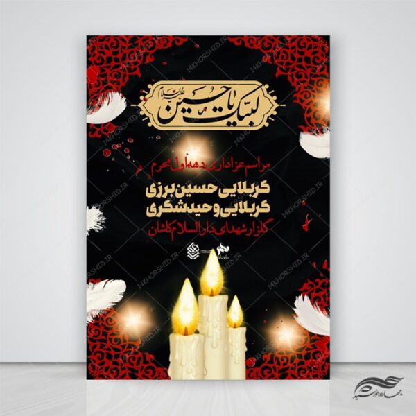 طرح لایه باز پوستر برای عزاداری و محرم psd برای چاپ و طراحی پوستر لایه باز مراسم عزاداری