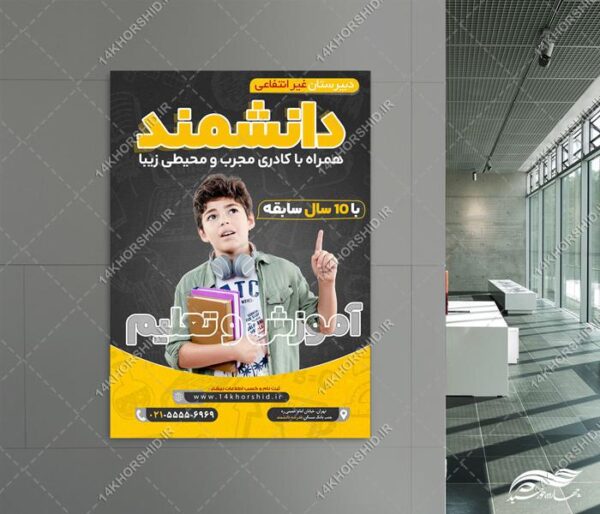 طرح پوستر لایه باز مدرسه غیر انتفاعی برای چاپ و طراحی پوستر لایه باز تبلیغات مدرسه