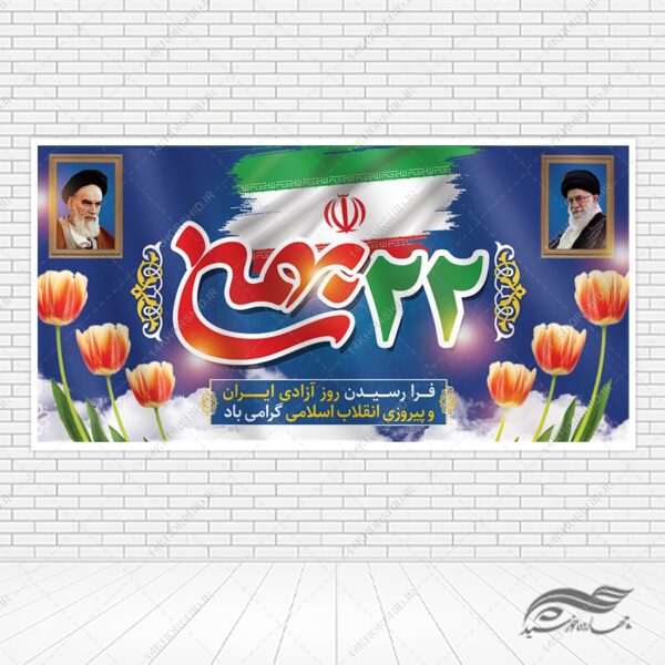 طرح بنر لایه باز دهه فجر و ۲۲بهمن برای چاپ و طراحی طرح های لایه باز دهه فجر