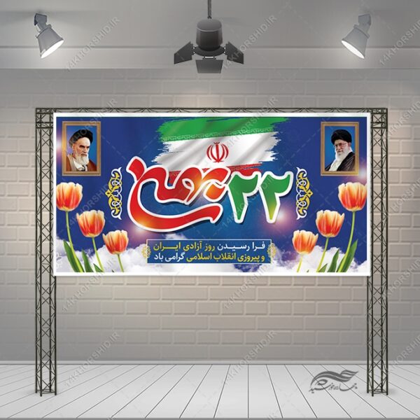 طرح بنر لایه باز دهه فجر و ۲۲بهمن برای چاپ و طراحی طرح های لایه باز دهه فجر