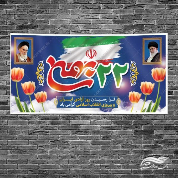 طرح بنر لایه باز دهه فجر و ۲۲بهمن برای چاپ و طراحی طرح های لایه باز دهه فجر