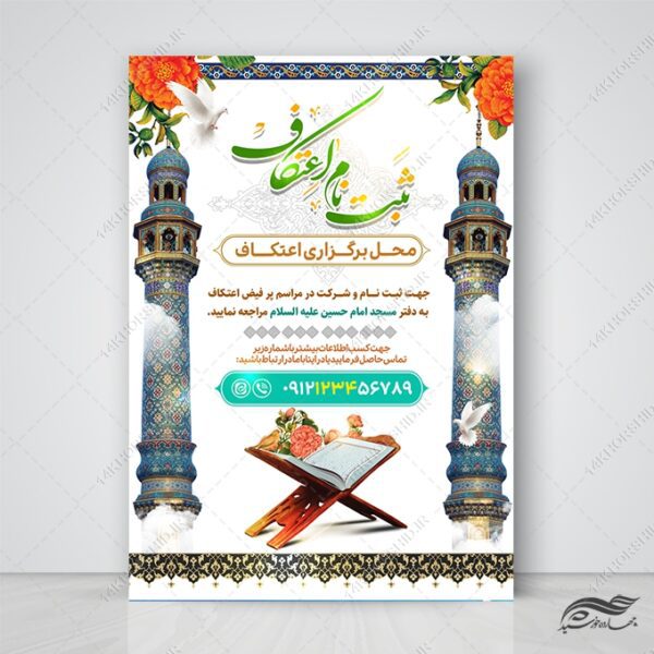 فایل پوستر لایه باز برای ثبت نام اعتکاف برای چاپ و طراحی طرح های لایه باز ماه رجب و اعتکاف