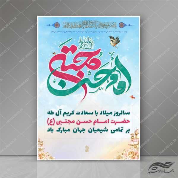 پوستر و تراکت لایه باز اطلاعیه جشن ولادت امام حسن مجتبی ع psd برای چاپ و طراحی پوستر لایه باز اطلاعیه و تبلیغات