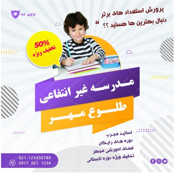 بنر پست و پروفایل لایه باز تبلیغات مدرسه ۴ psd برای چاپ و طراحی پست و پروفایل تبلیغات مدرسه