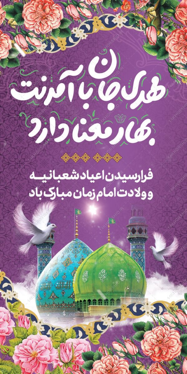 بنر لایه باز جشن میلاد امام زمان عج برای چاپ و طراحی بنر لایه باز جشن میلاد