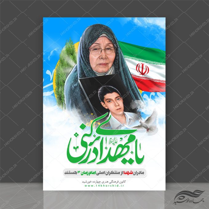 طرح پوستر لایه باز مادران شهدا psd طرح پوستر لایه باز مادران شهدا psd برای چاپ و طراحی پوستر لایه باز