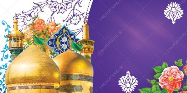 بنر و زمینه لایه باز حرم جشن ولادت برای چاپ و طراحی زمینه بنر لایه باز